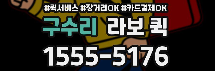 구수리 라보 퀵