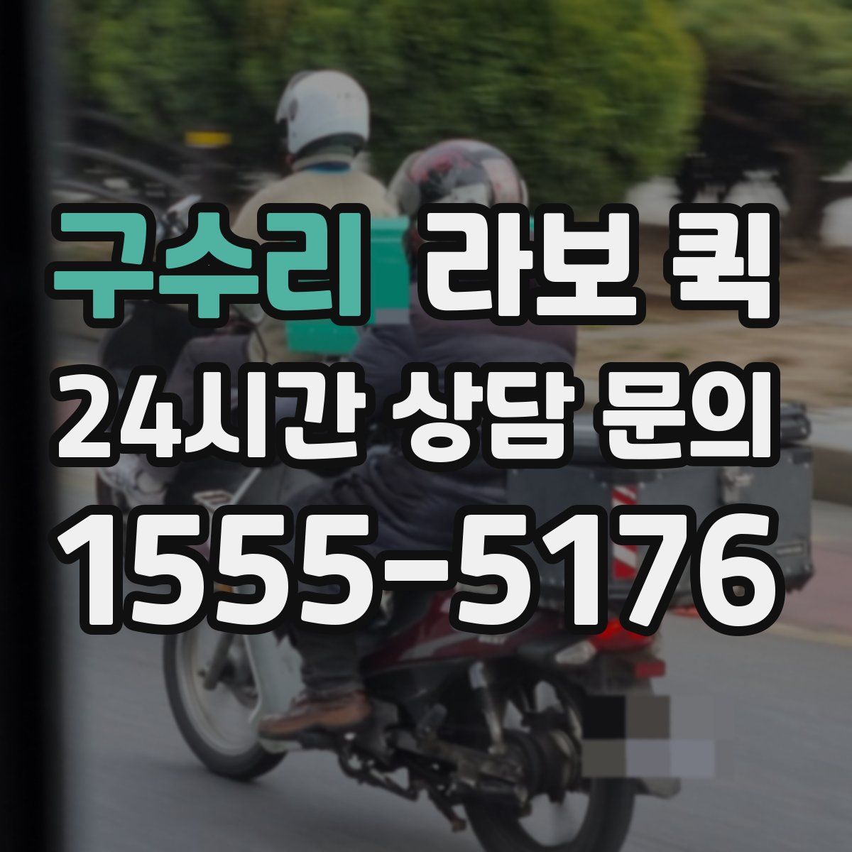 구수리 라보 퀵