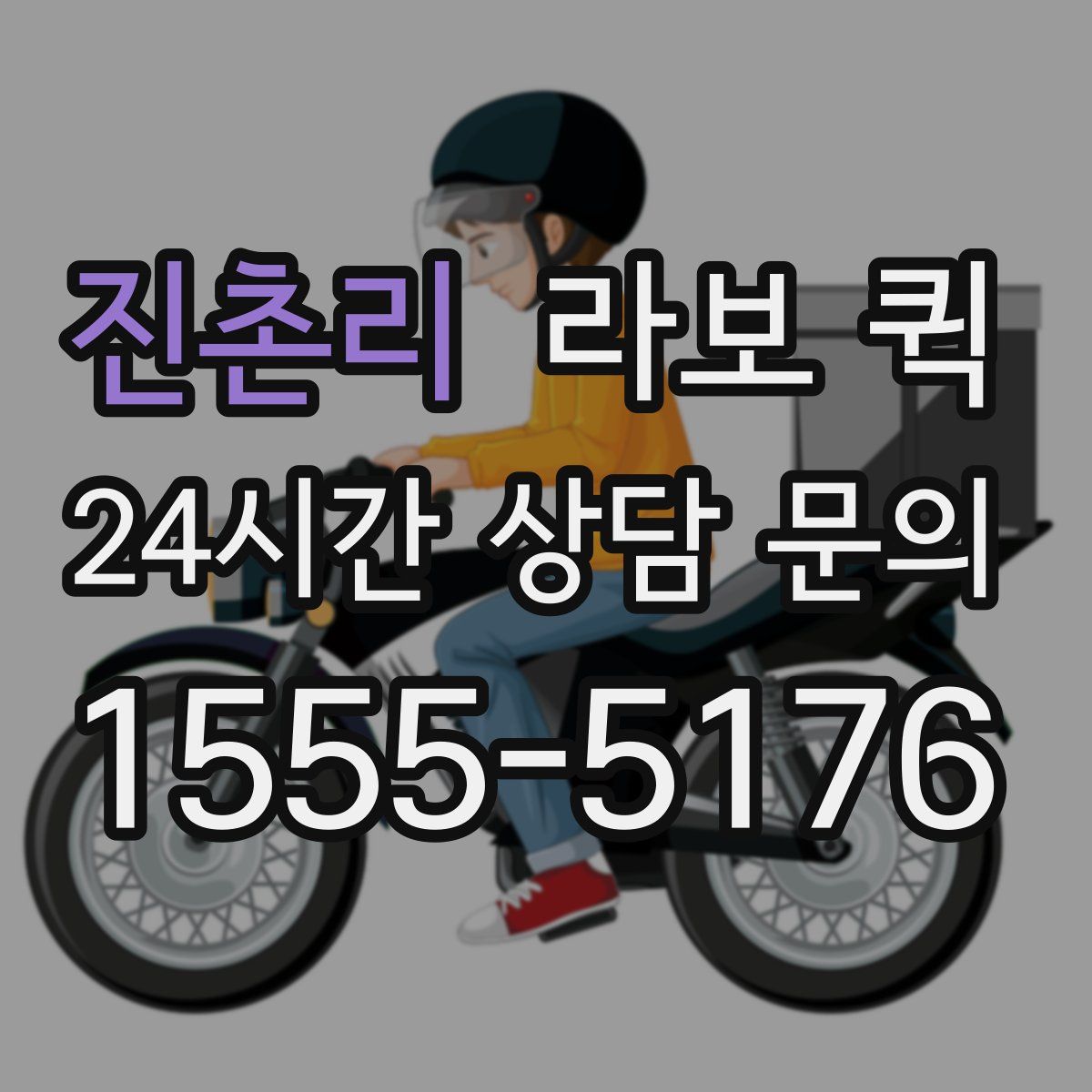 진촌리 라보 퀵