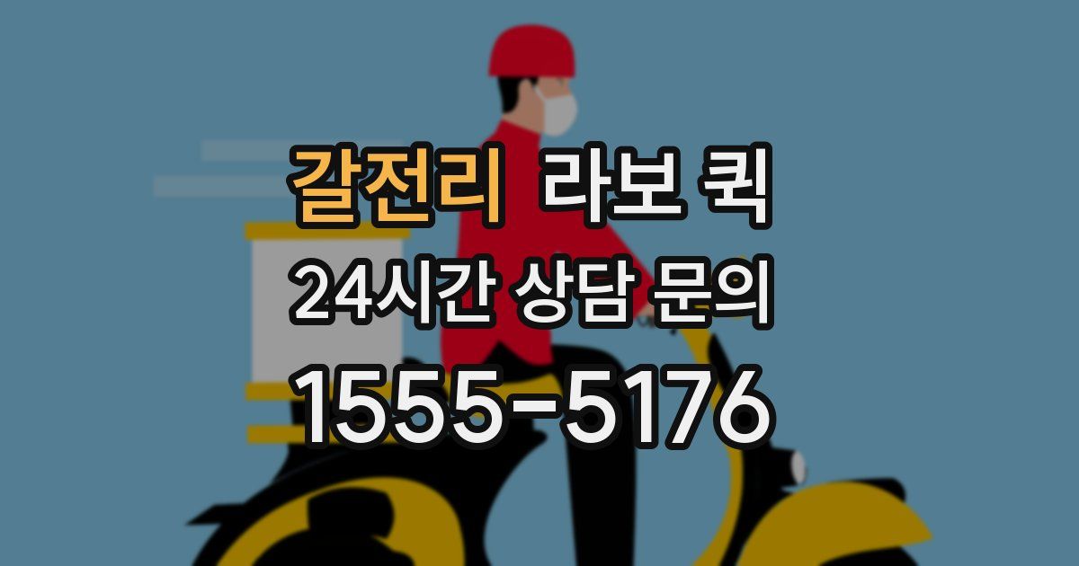 갈전리 라보 퀵