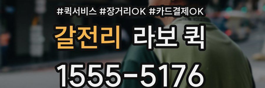 갈전리 라보 퀵