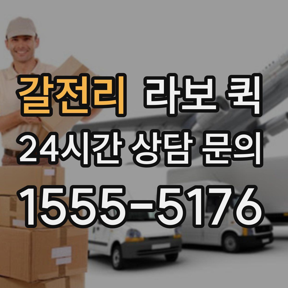 갈전리 라보 퀵
