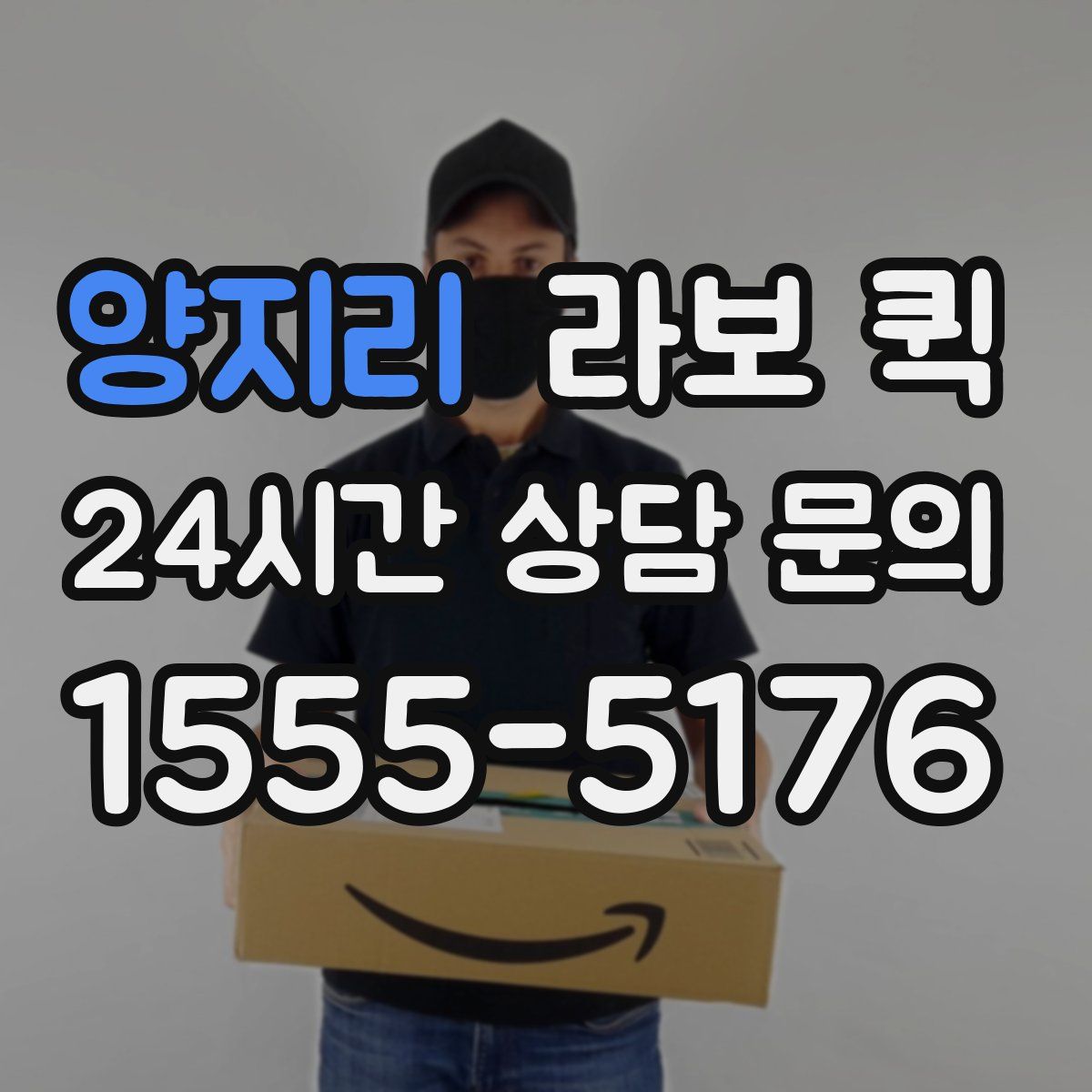 양지리 라보 퀵