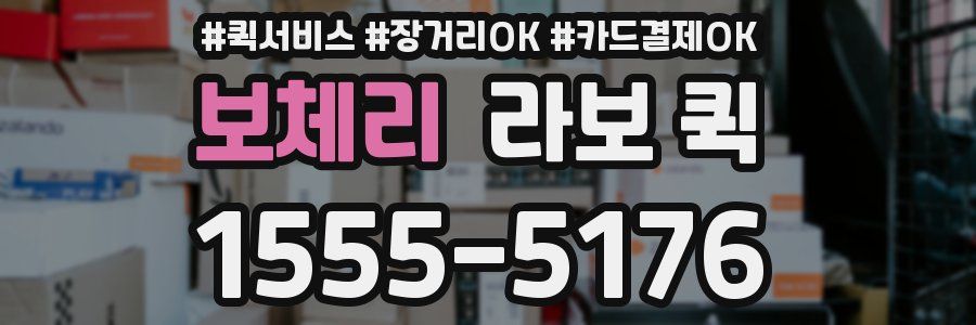 보체리 라보 퀵