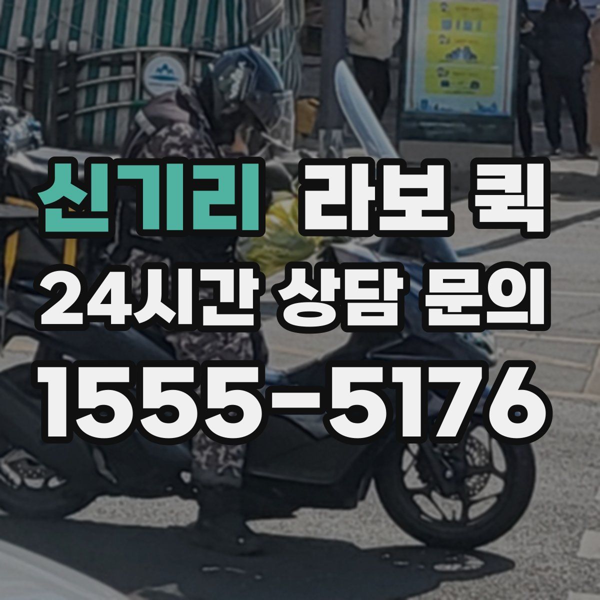 신기리 라보 퀵
