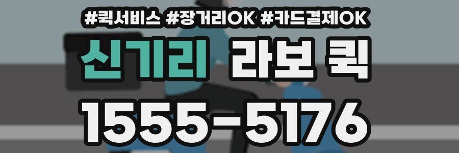 신기리 라보 퀵