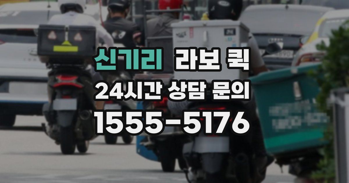 신기리 라보 퀵