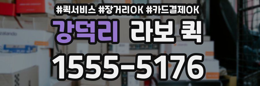 강덕리 라보 퀵