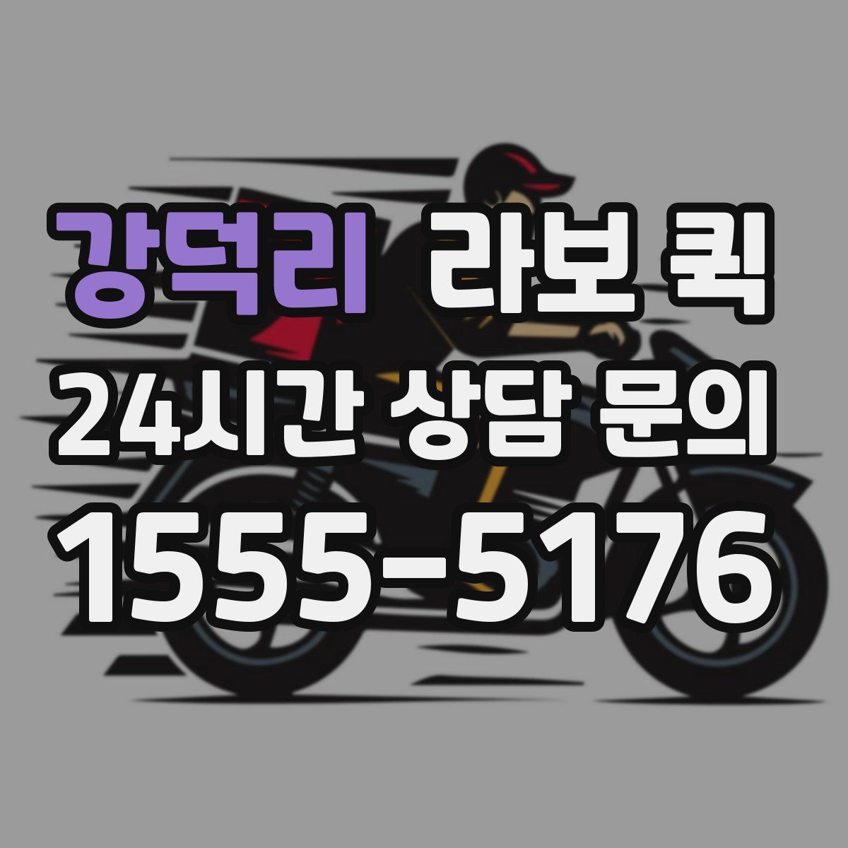 강덕리 라보 퀵