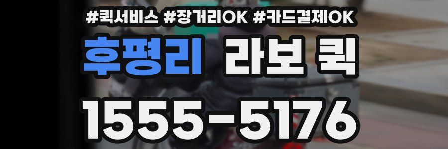 후평리 라보 퀵