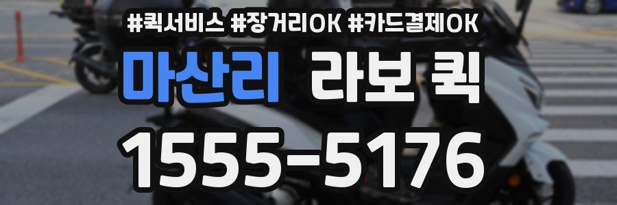 마산리 라보 퀵