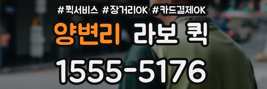 양변리 라보 퀵