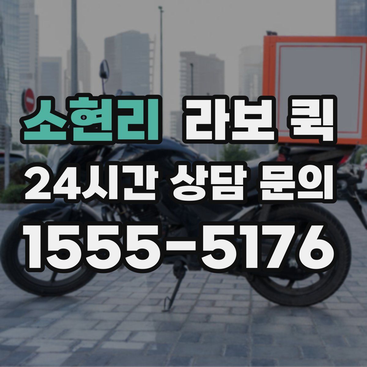 소현리 라보 퀵