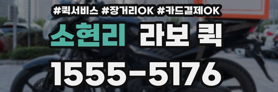 소현리 라보 퀵