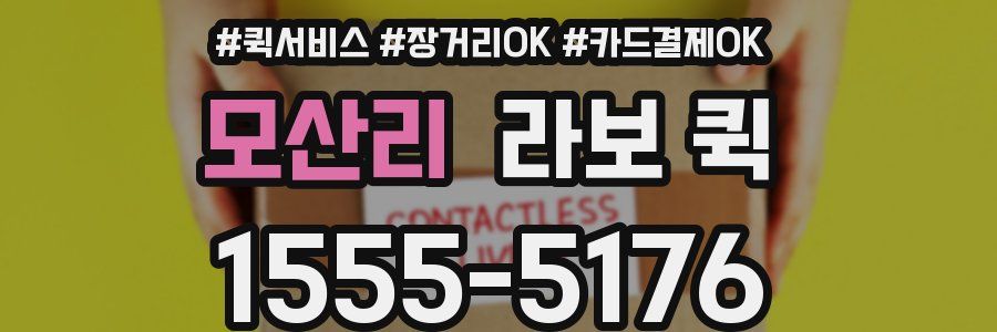 모산리 라보 퀵