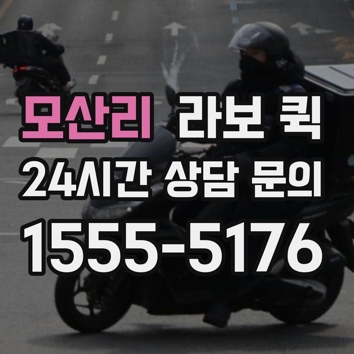 모산리 라보 퀵