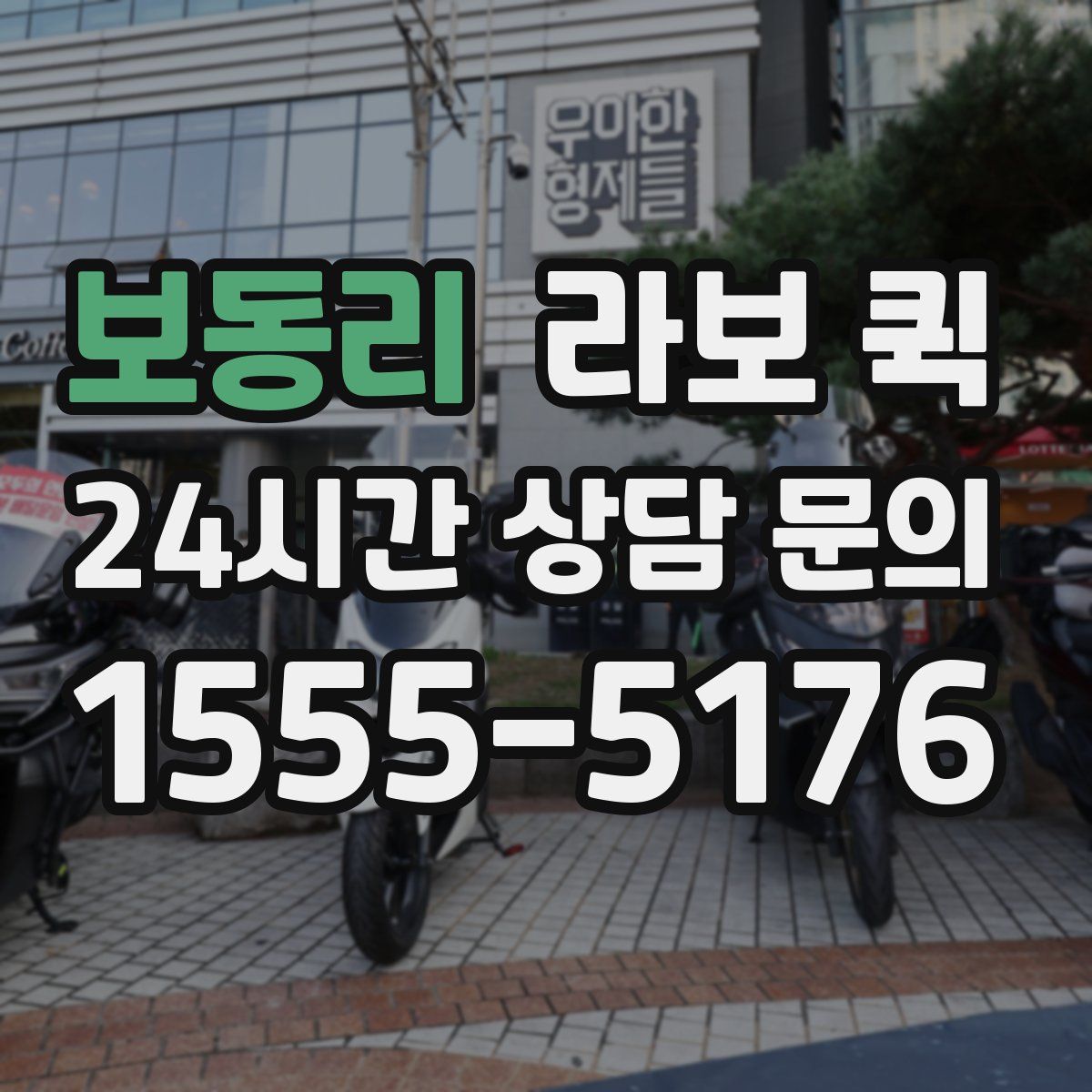 보동리 라보 퀵