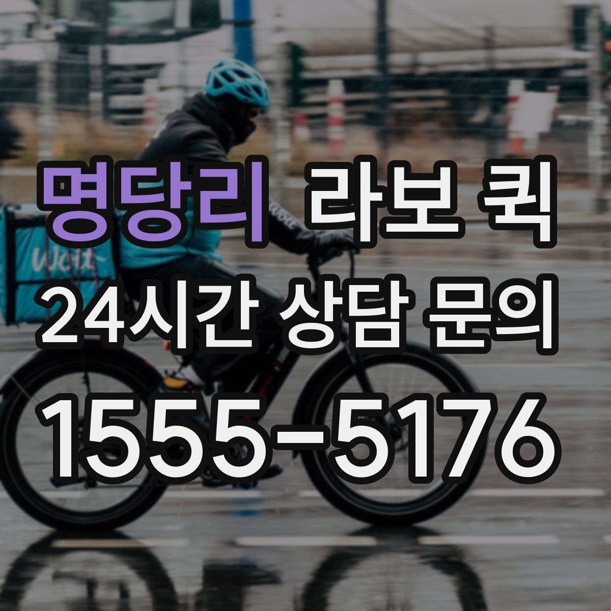 명당리 라보 퀵