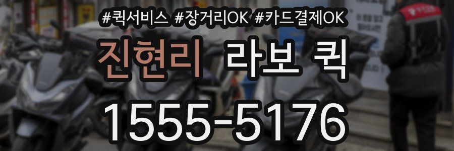 진현리 라보 퀵