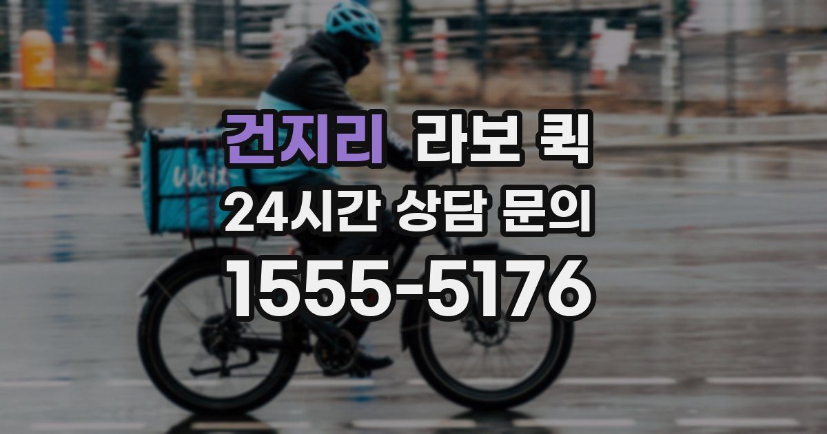 건지리 라보 퀵