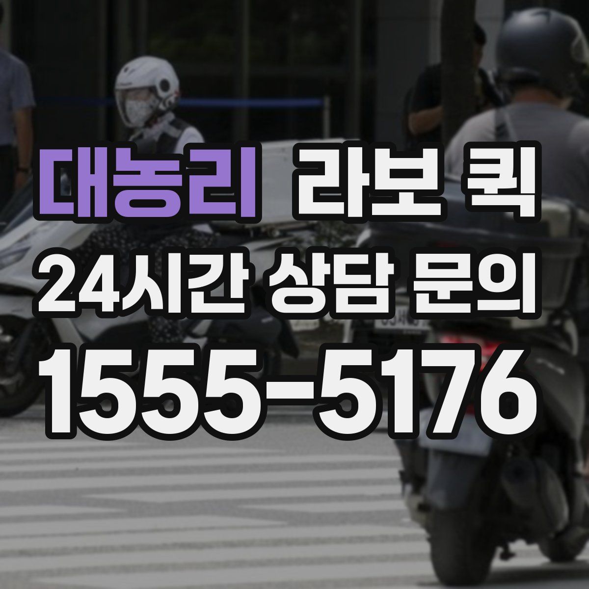 대농리 라보 퀵