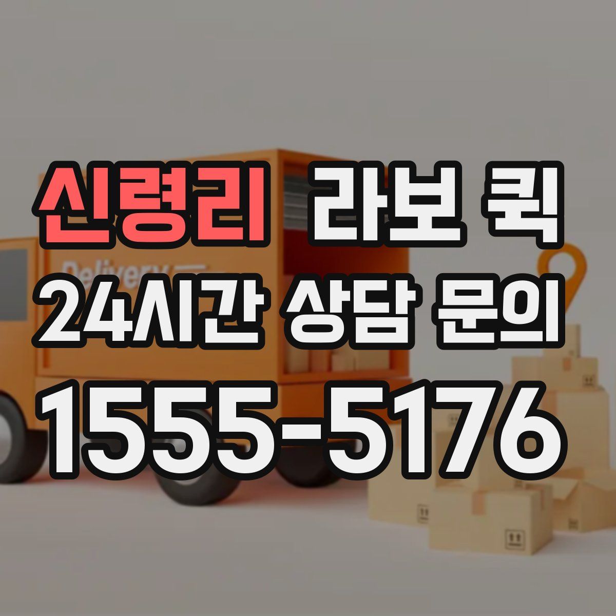 신령리 라보 퀵