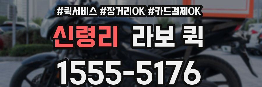 신령리 라보 퀵