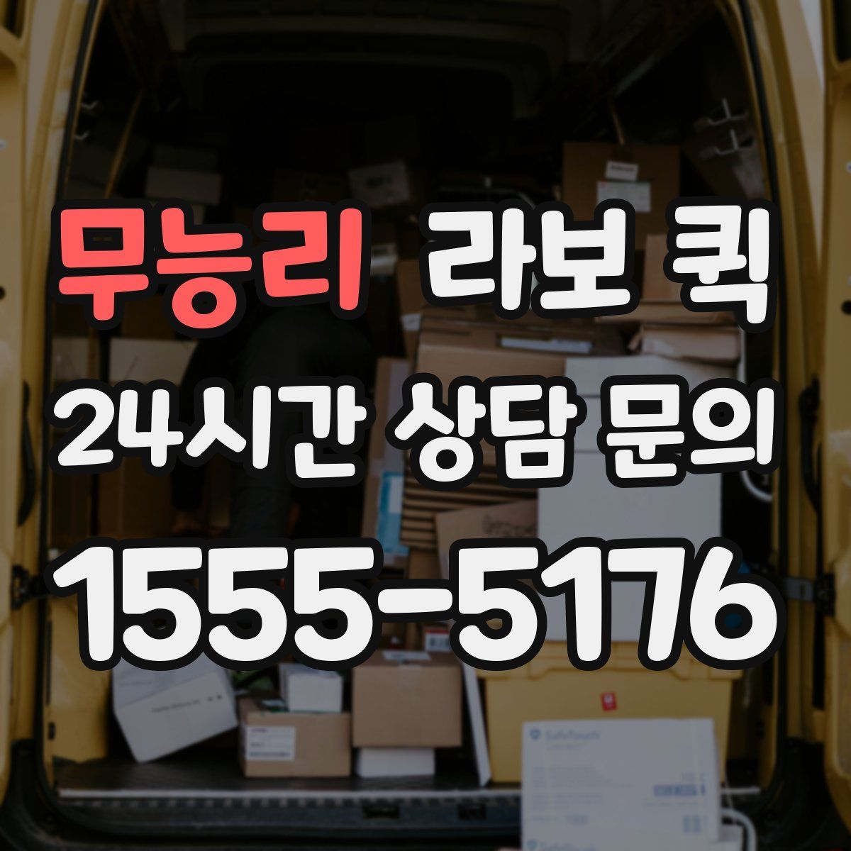 무능리 라보 퀵