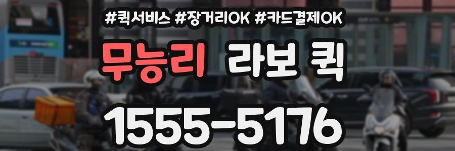 무능리 라보 퀵