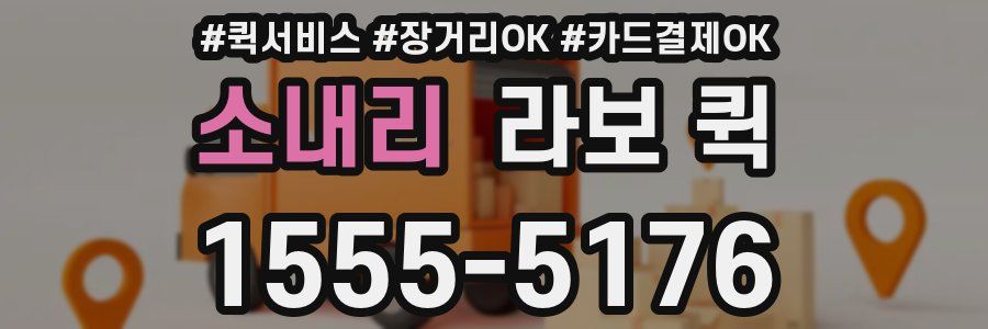 소내리 라보 퀵