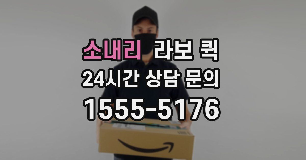 소내리 라보 퀵