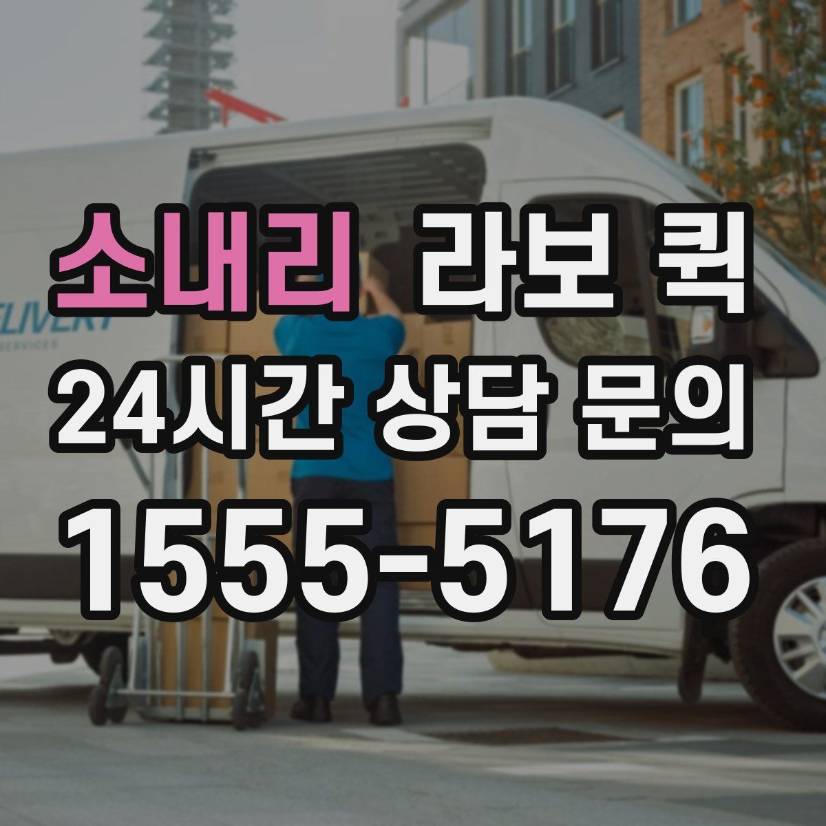 소내리 라보 퀵