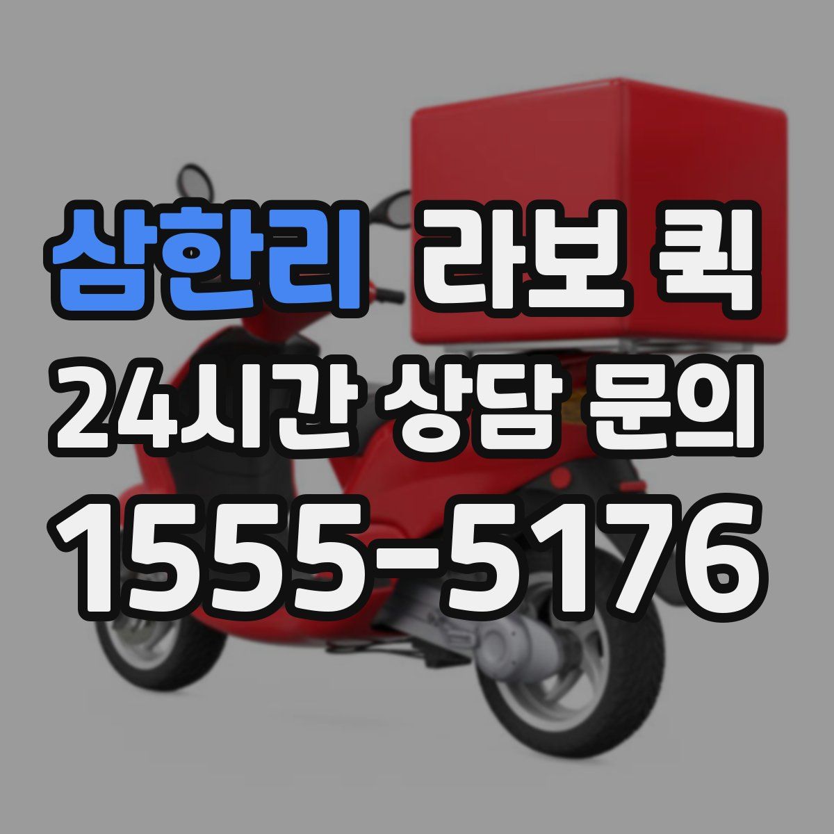 삼한리 라보 퀵