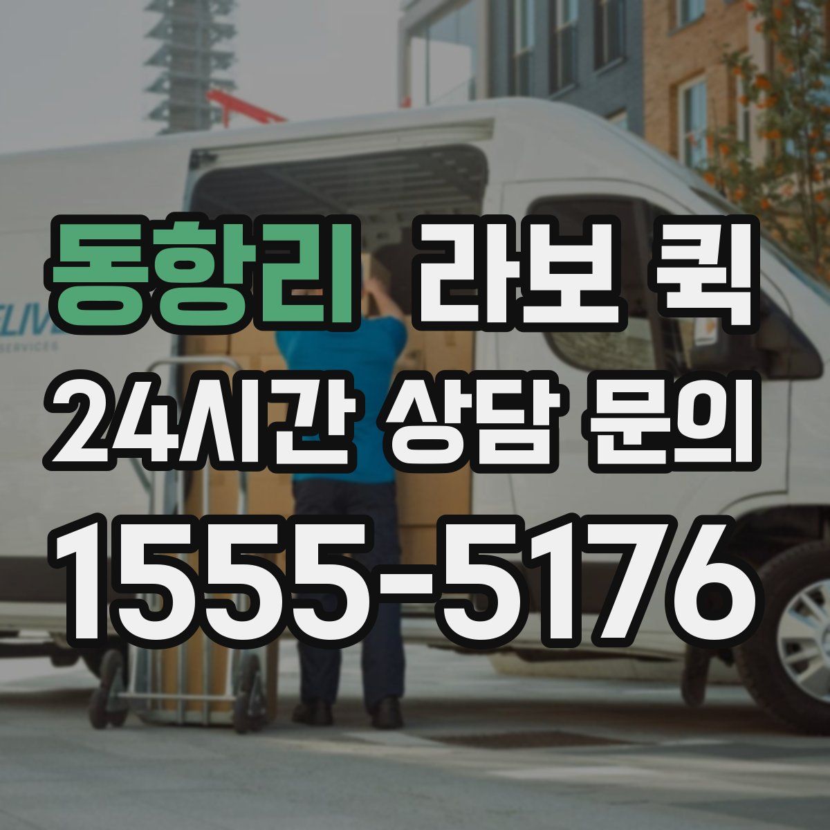 동항리 라보 퀵