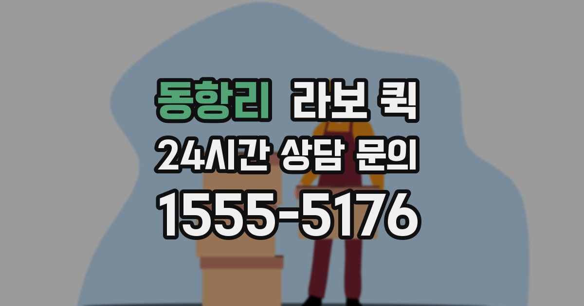 동항리 라보 퀵