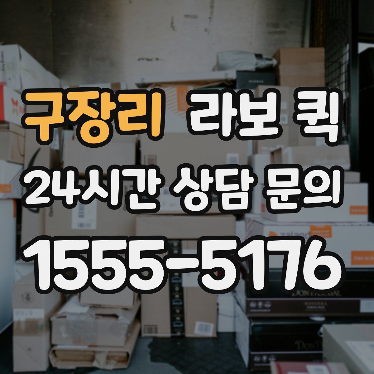 구장리 라보 퀵