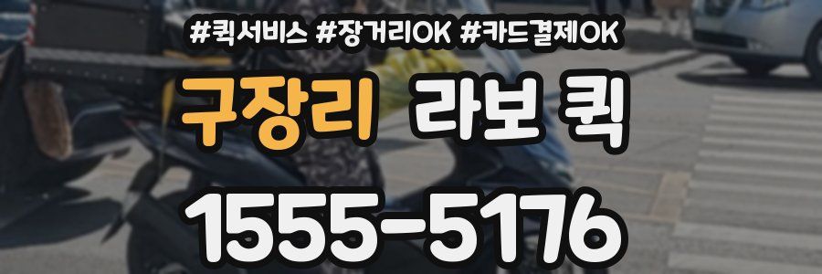 구장리 라보 퀵