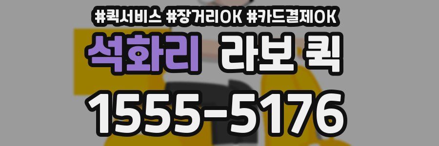 석화리 라보 퀵