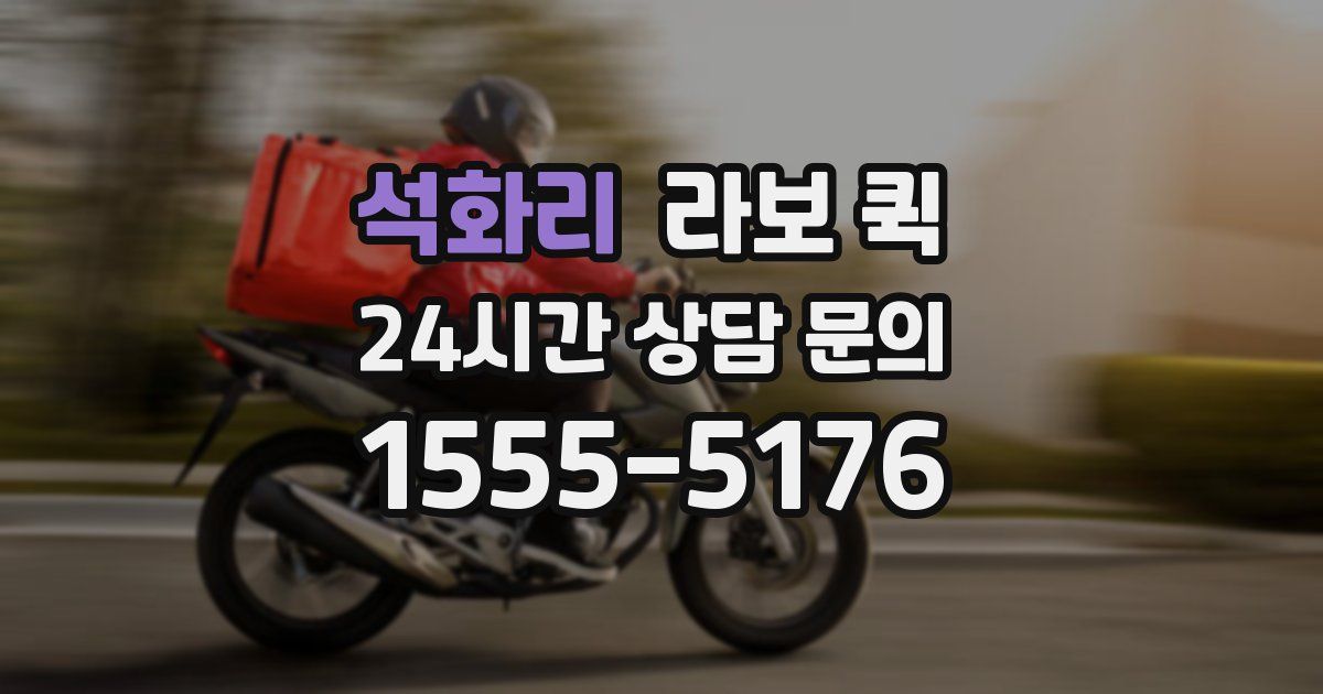 석화리 라보 퀵