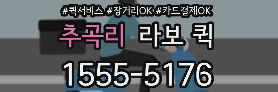 추곡리 라보 퀵