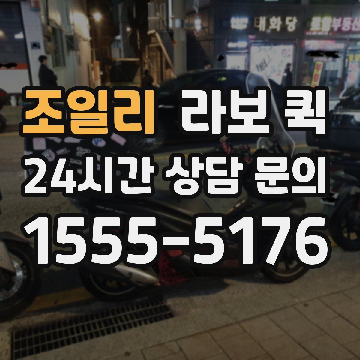 조일리 라보 퀵