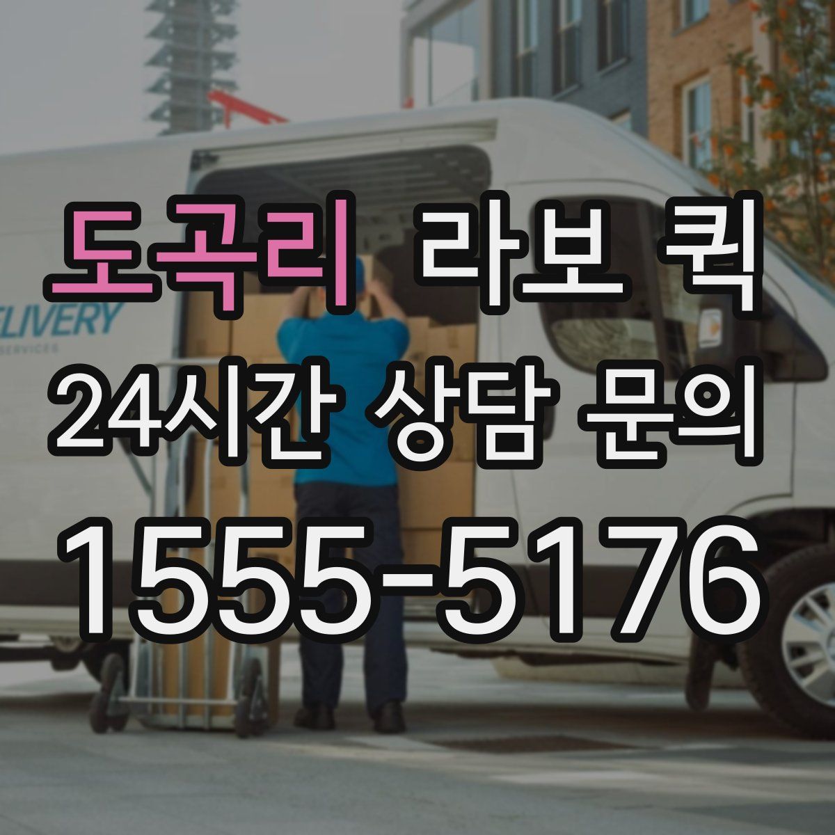 도곡리 라보 퀵