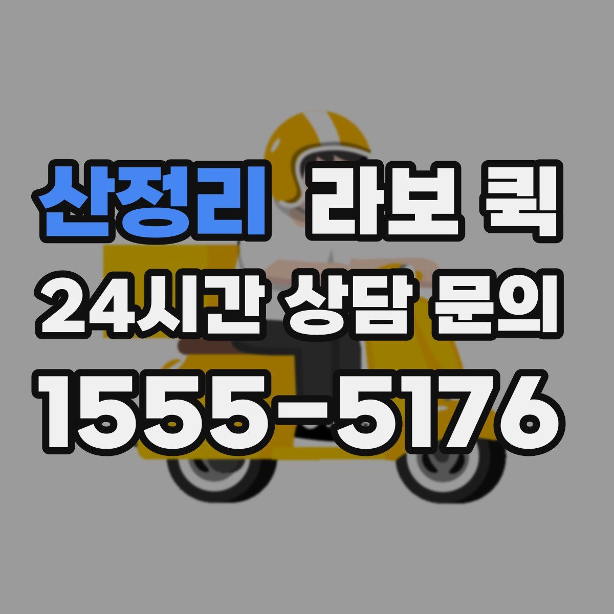 산정리 라보 퀵