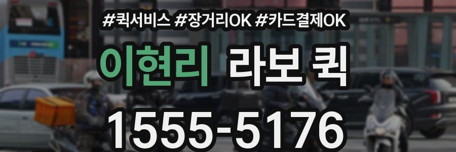 이현리 라보 퀵