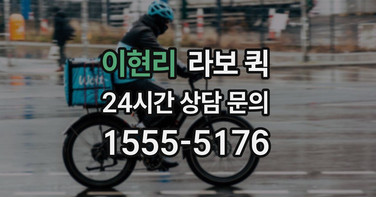 이현리 라보 퀵