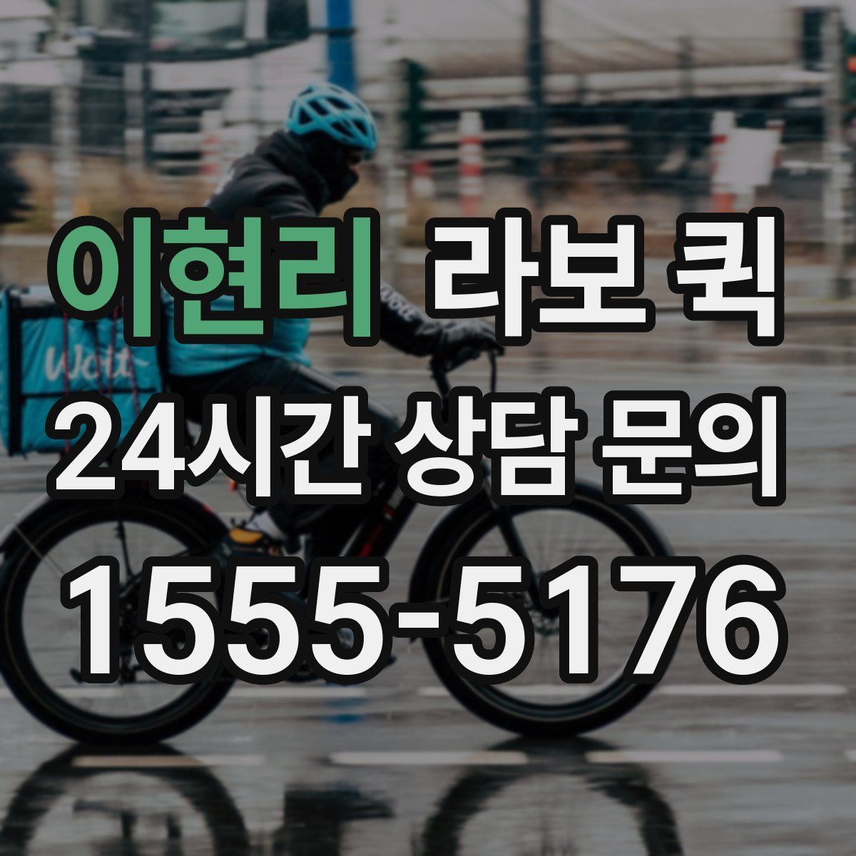 이현리 라보 퀵