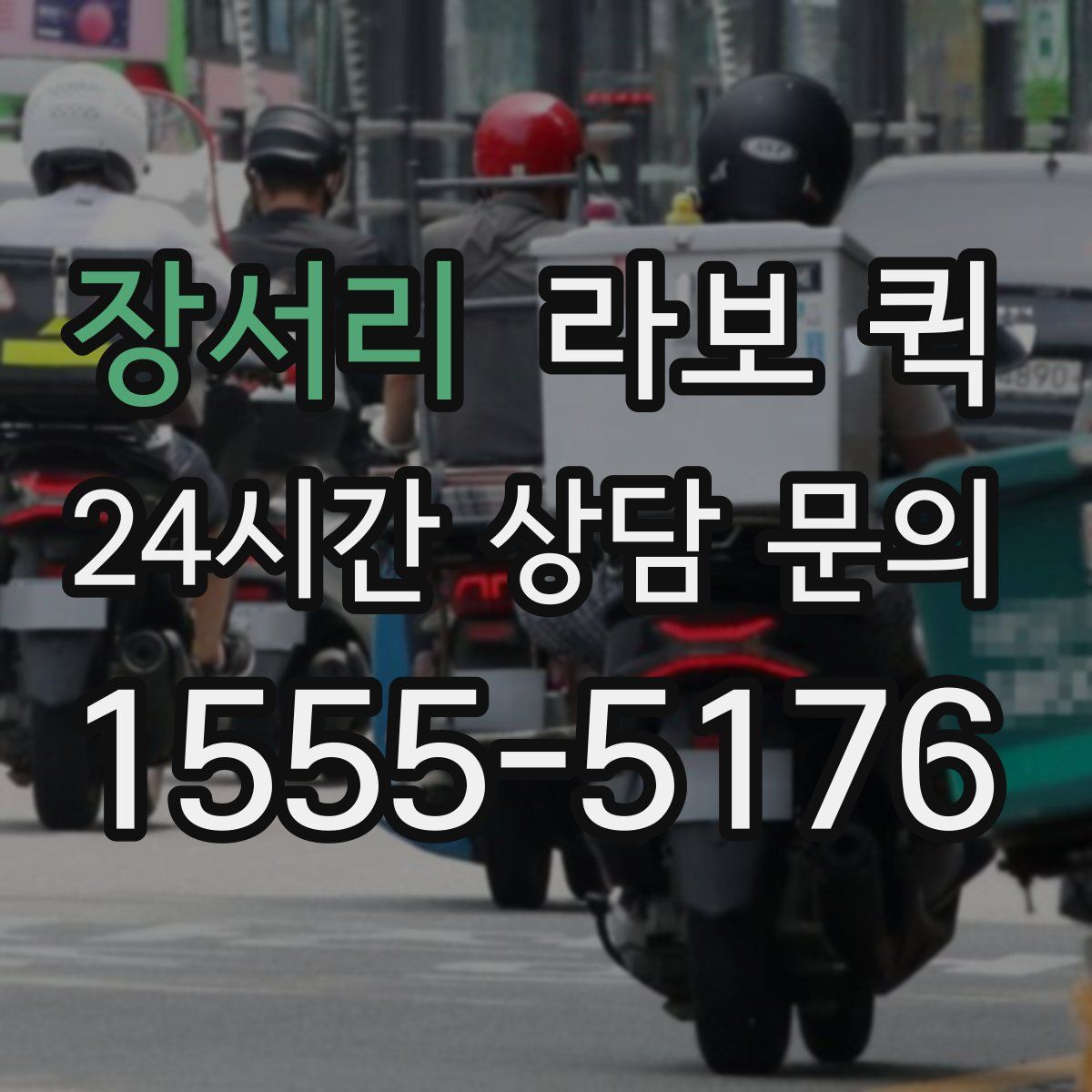 장서리 라보 퀵