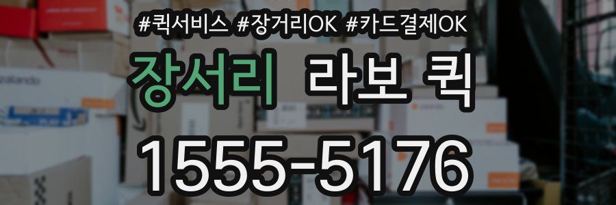 장서리 라보 퀵