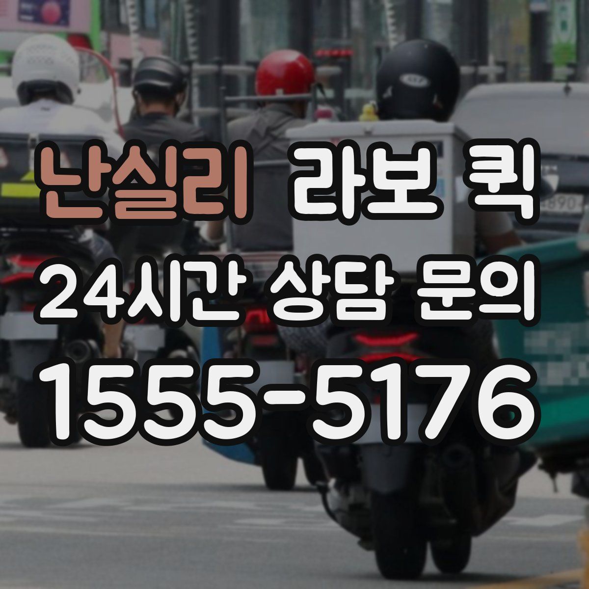 난실리 라보 퀵