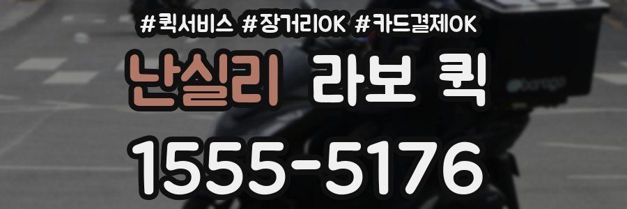 난실리 라보 퀵